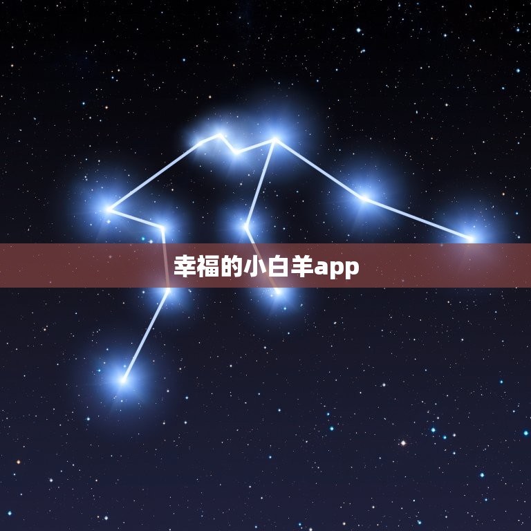 幸福的小白羊app，小绵羊app电脑版