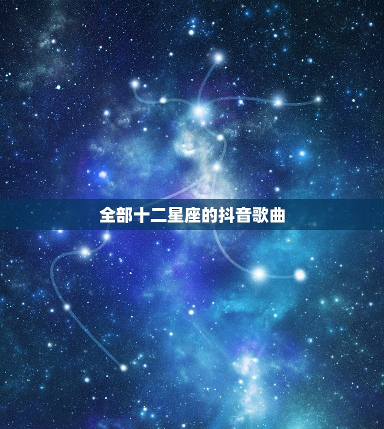 全部十二星座的抖音歌曲，狮子座抖音歌曲