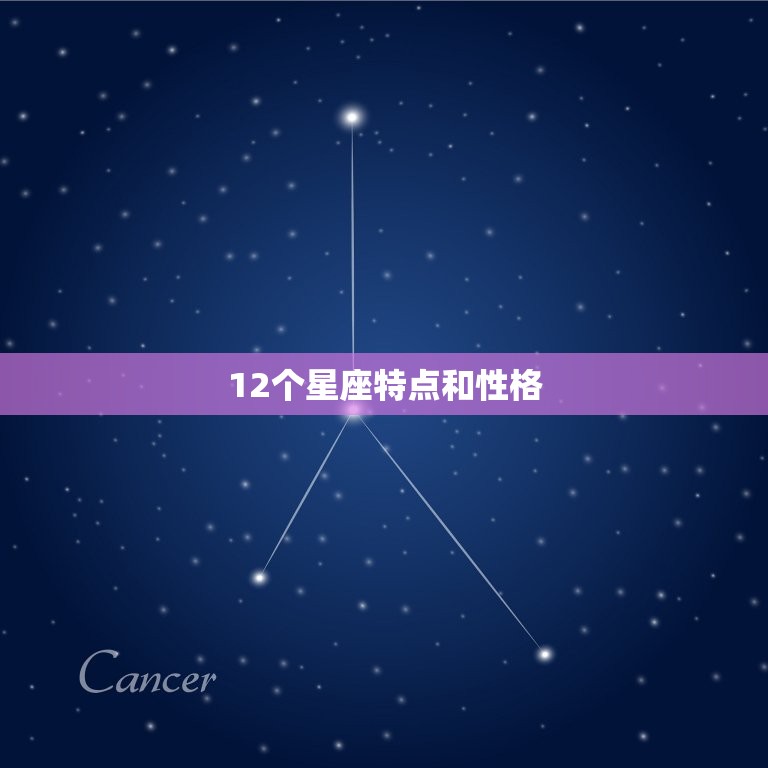 12个星座特点和性格，最倒霉的十二星座排名