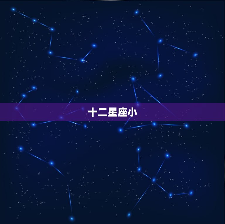 十二星座小，十二星座图片大全12张