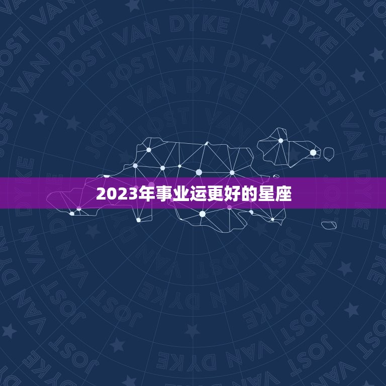 2023年事业运更好的星座，2023年运气最差星座