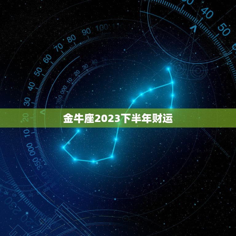 金牛座2023下半年财运，金牛座2023年的运气