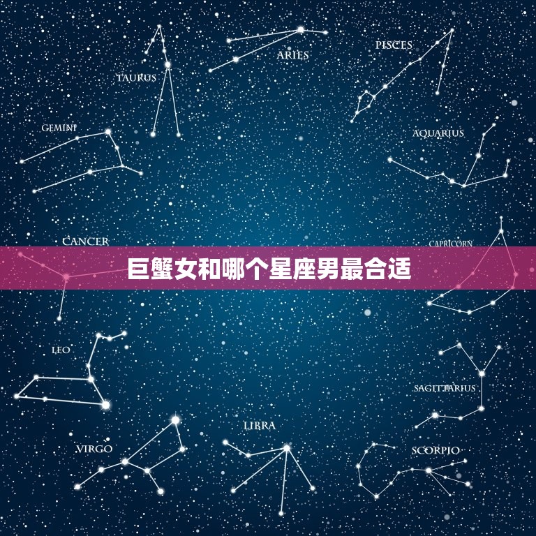 巨蟹女和哪个星座男最合适，唯一能看透巨蟹的星座