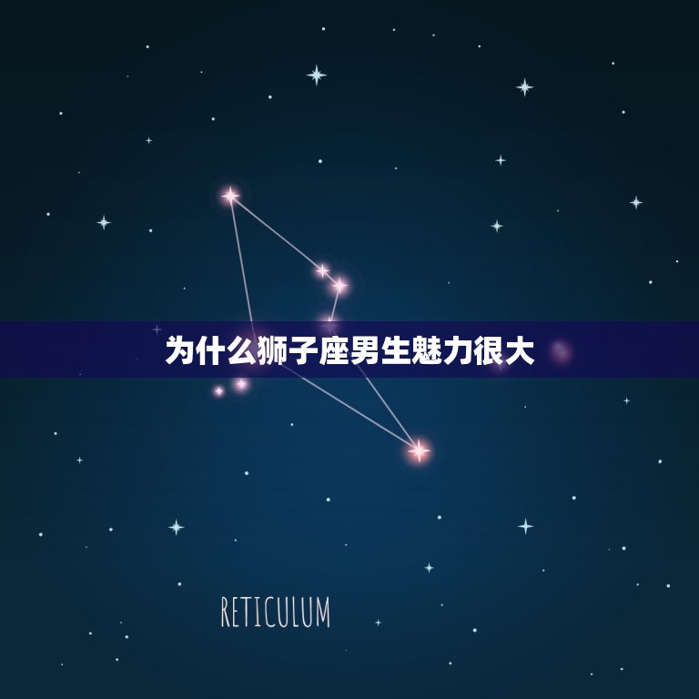 为什么狮子座男生魅力很大，十二星座颜值排名