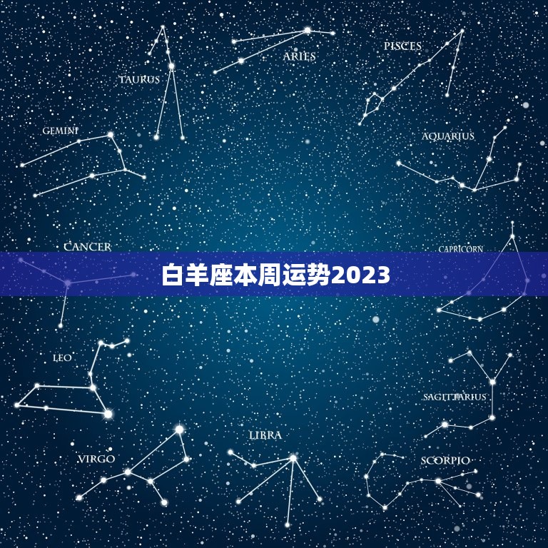 白羊座本周运势2023，天秤座2023 年运势详解