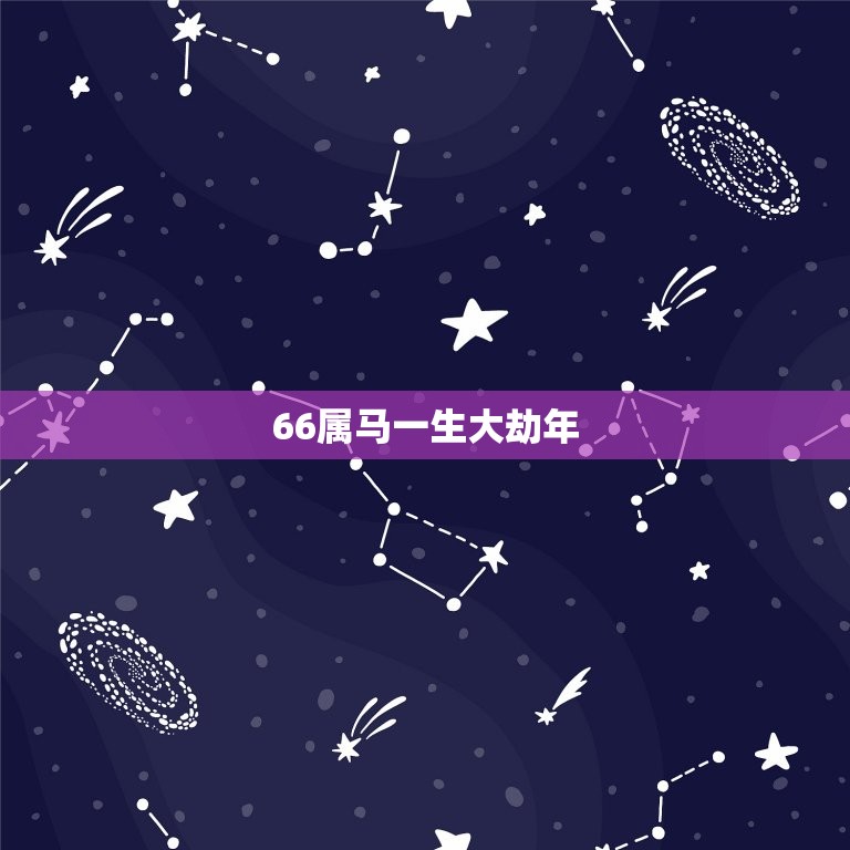 66属马一生大劫年，属马一生大劫年