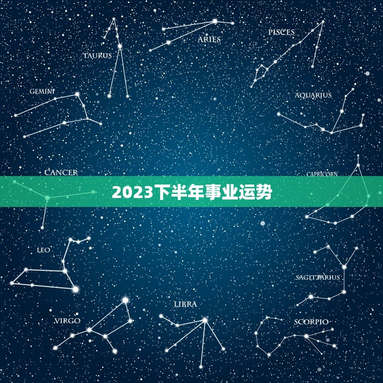 2023下半年事业运势，属兔人2023 年事业运势