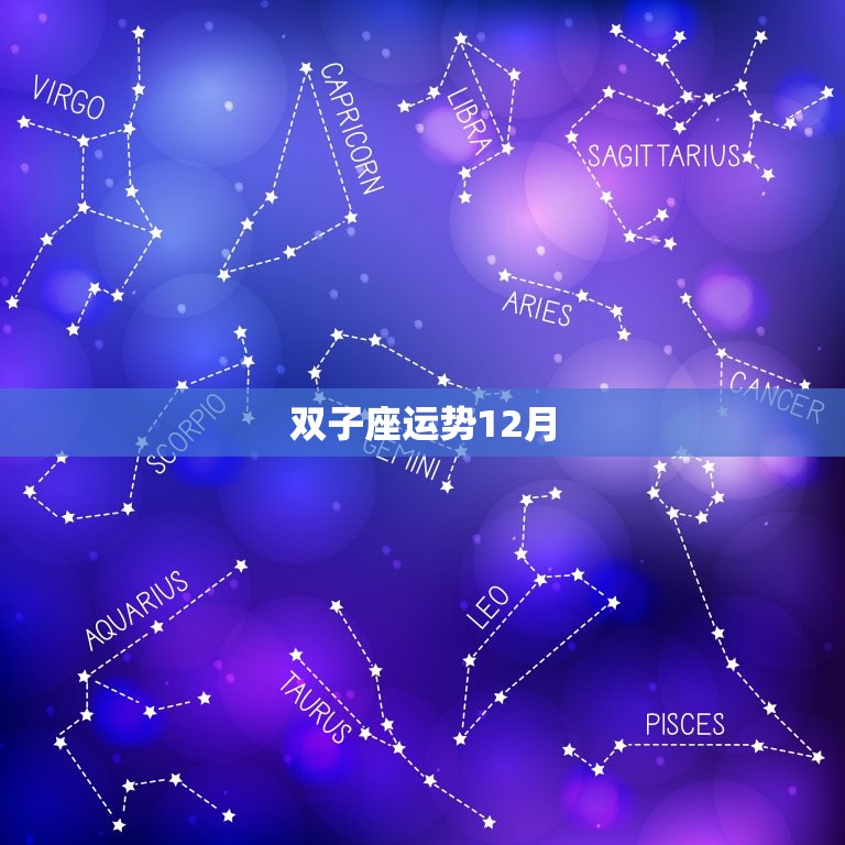 双子座运势12月，双子座2023 年12月运势