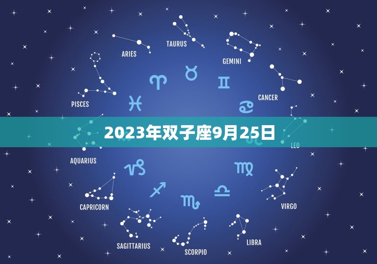 2023年双子座9月25日，1月1日什么星座