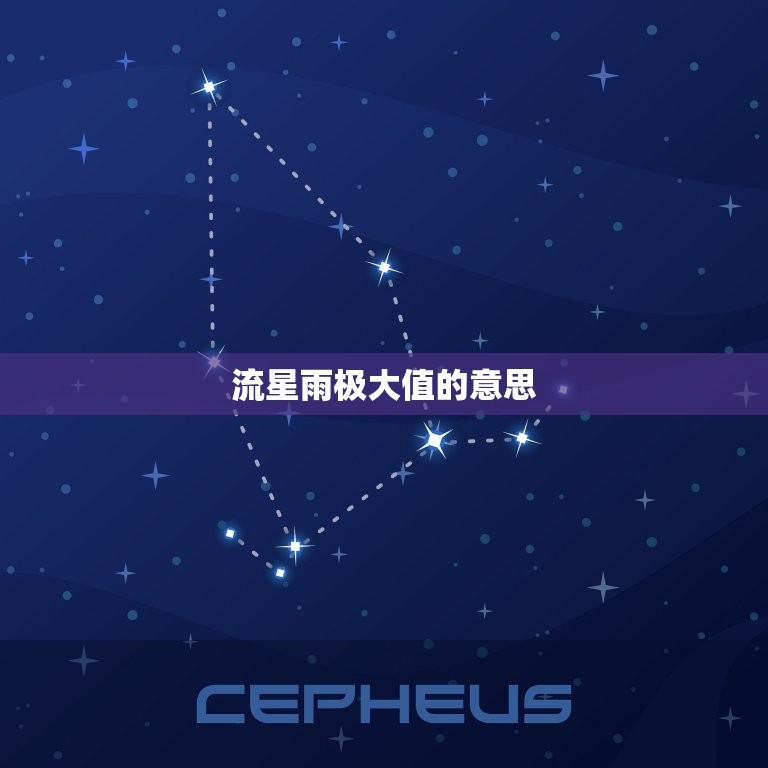 流星雨极大值的意思，流星雨极大是什么意思