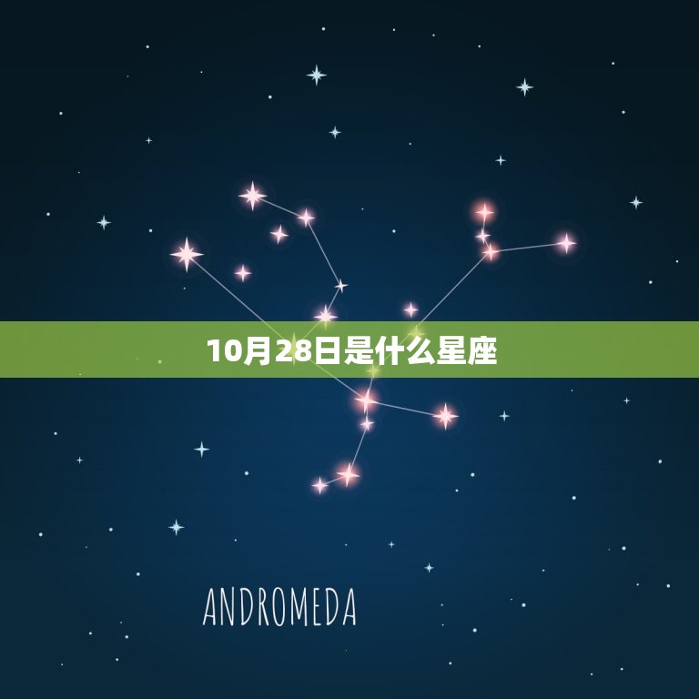 10月28日是什么星座，10月28日是什么日子？