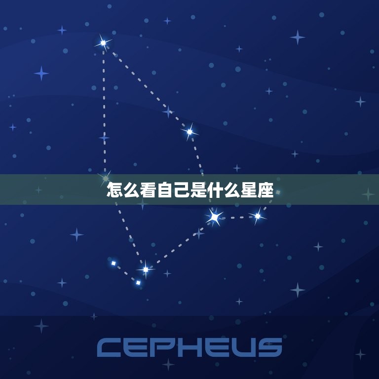 怎么看自己是什么星座，怎么看是什么星座