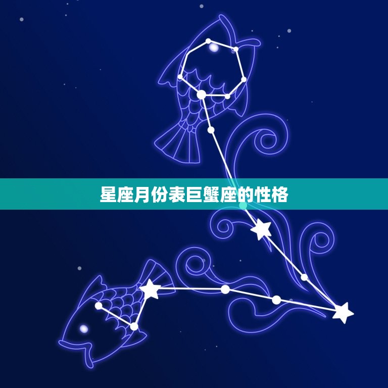 星座月份表巨蟹座的性格，星座月份表性格特点