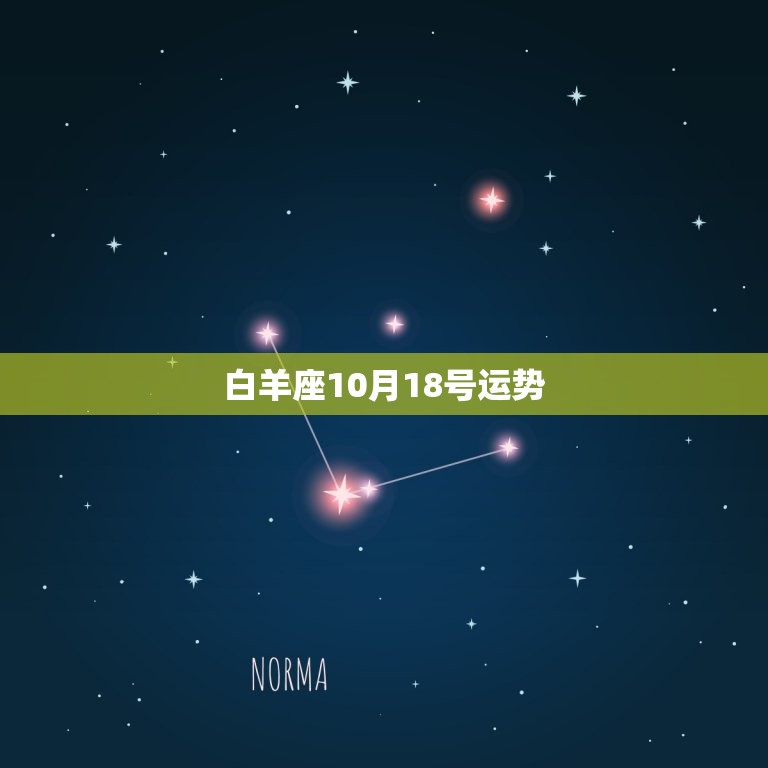 白羊座10月18号运势，白羊座女2023 年运势完整版  第1张