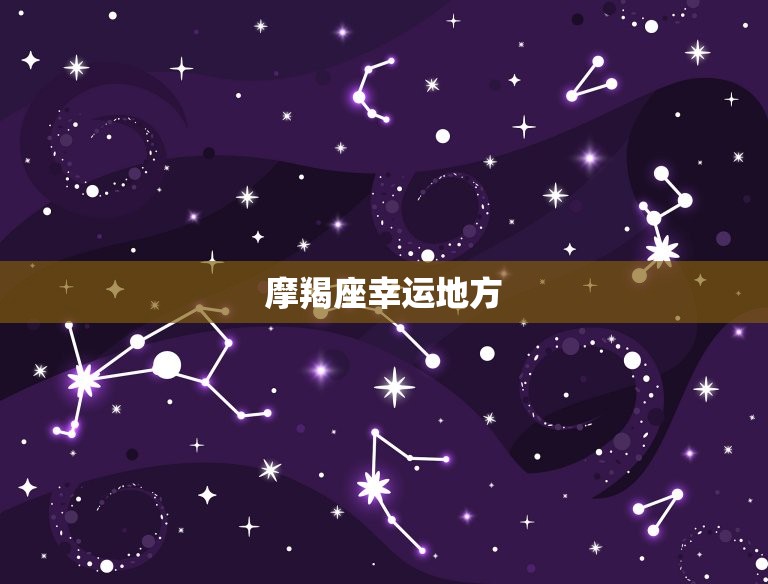 摩羯座幸运地方，吃定摩羯座的4大星座