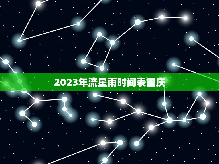 2023年流星雨时间表重庆，2023 流星雨爆发时间