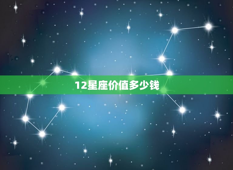 12星座价值多少钱，十二星座的初吻在几岁