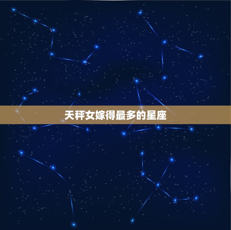 天秤女嫁得最多的星座，婚后最享老公福星座女