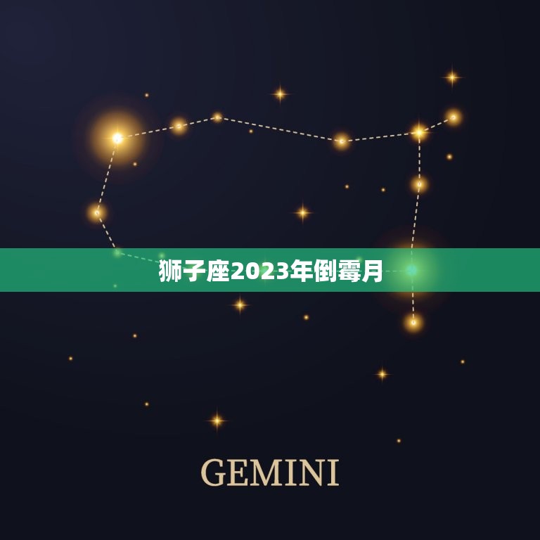 狮子座2023年倒霉月，2023生肖狗大