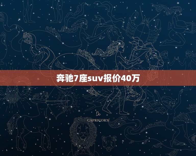 奔驰7座suv报价40万，福建奔驰商务车18万7座