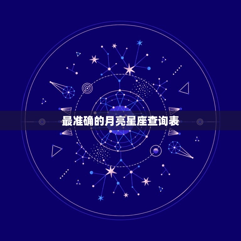 最准确的月亮星座查询表，十二星座月亮星座查询表