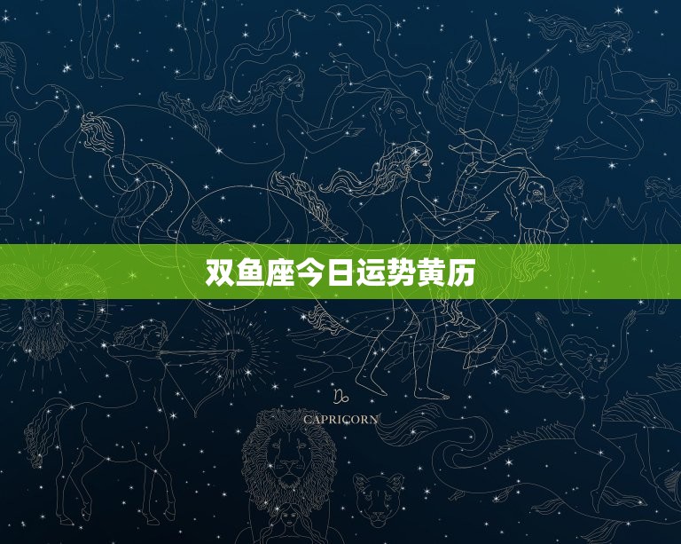 双鱼座今日运势黄历，2023 年10月5日双鱼座运势