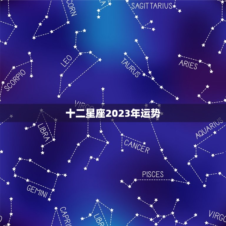 十二星座2023年运势，2023年福气超级好的星座女