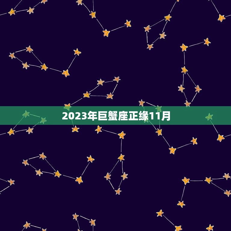 2023年巨蟹座正缘11月，巨蟹座是几月几日