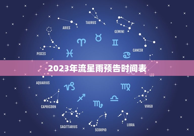 2023年流星雨预告时间表，金牛座流星雨时间2023