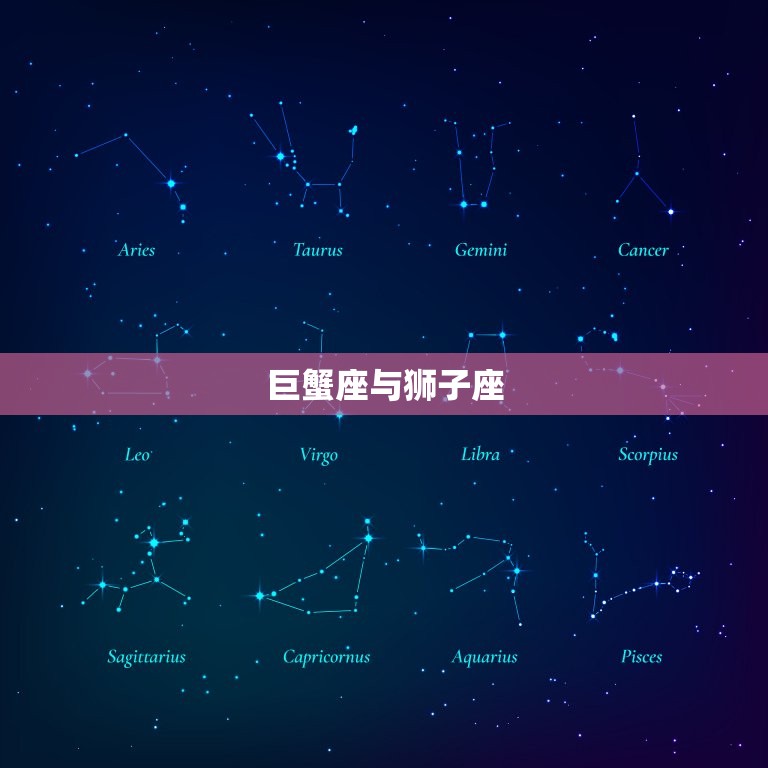 巨蟹座与狮子座，狮子男的克星巨蟹