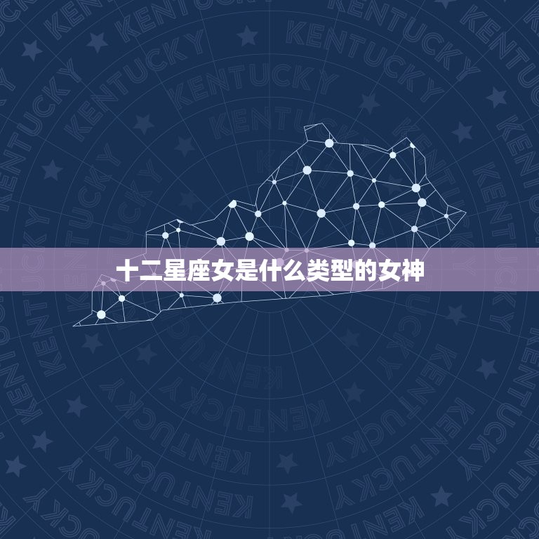 十二星座女是什么类型的女神，12星座专属公主礼服