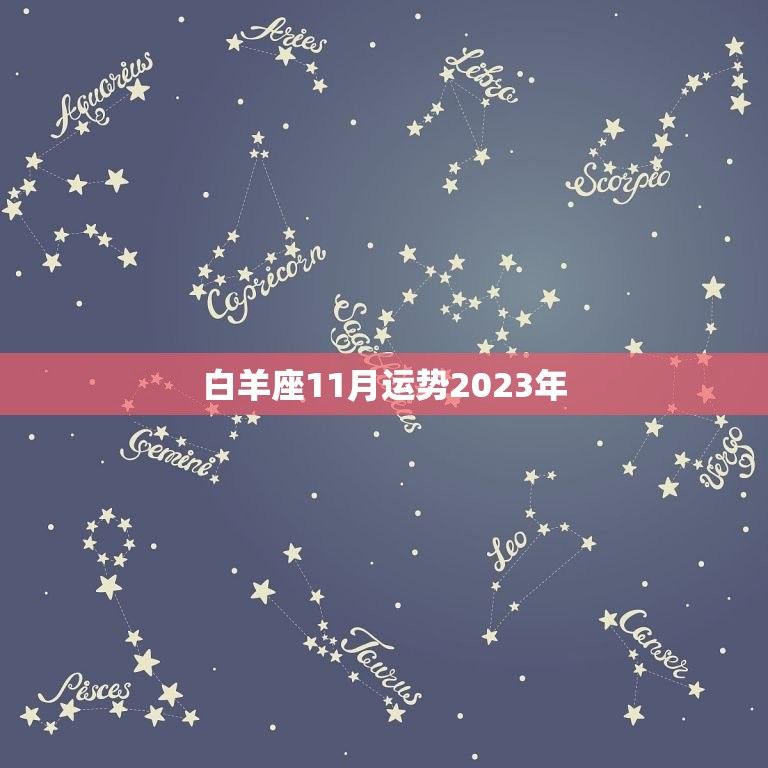 白羊座11月运势2023年，2023年运气最差星座