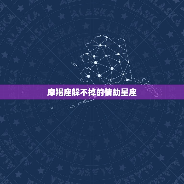 摩羯座躲不掉的情劫星座，能撩到摩羯座的星座