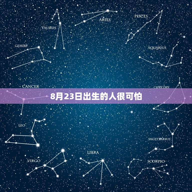 8月23日出生的人很可怕，每月阴历二十三有什么禁忌