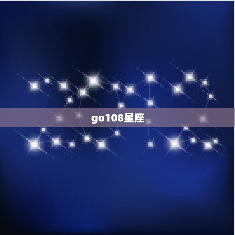 go108星座 星座运势，科技星座 首页