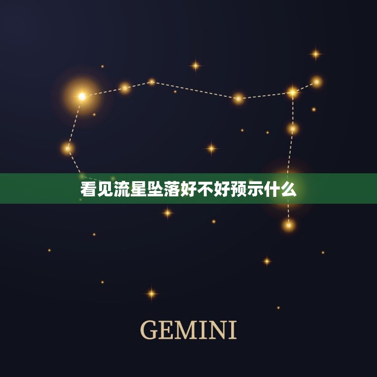 看见流星坠落好不好预示什么，无意中看到流星代表什么