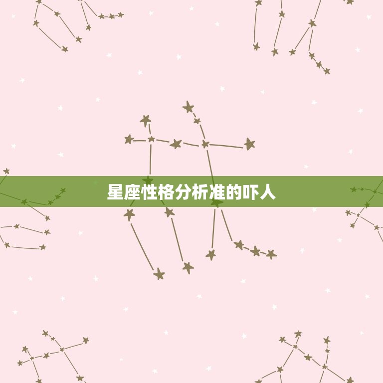 星座性格分析准的吓人，很准的12星座性格分析