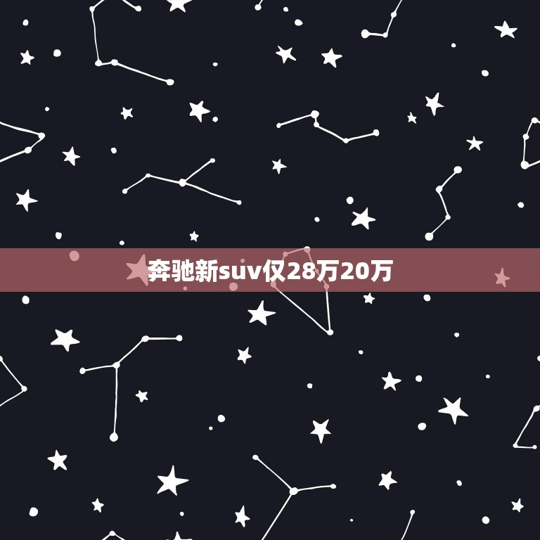 奔驰新suv仅28万20万，奔驰2030万的车