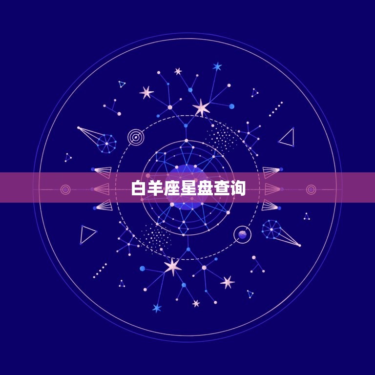 白羊座星盘查询，上升星座查询测算