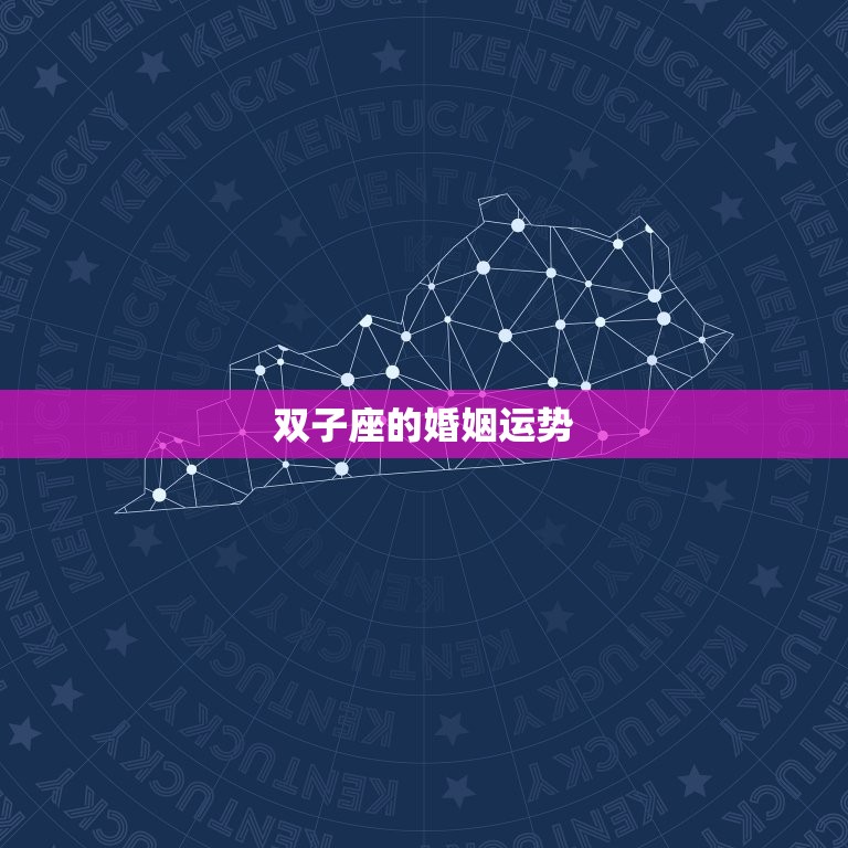 双子座的婚姻运势，2023 年双子座感情劫