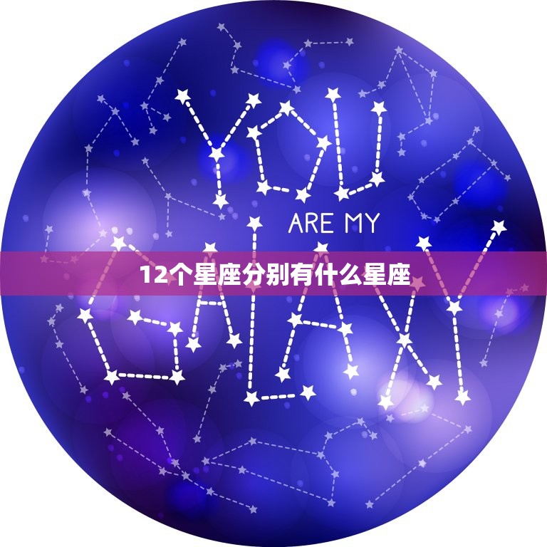 12个星座分别有什么星座，12星座的月份表