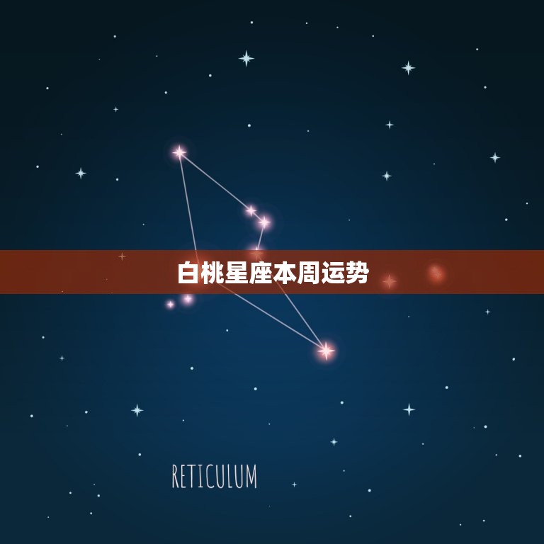 白桃星座本周运势，最新本周星座运势更新