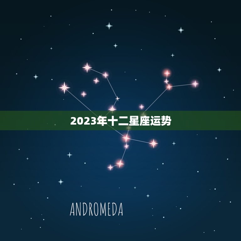 2023年十二星座运势，2023星座运势查询