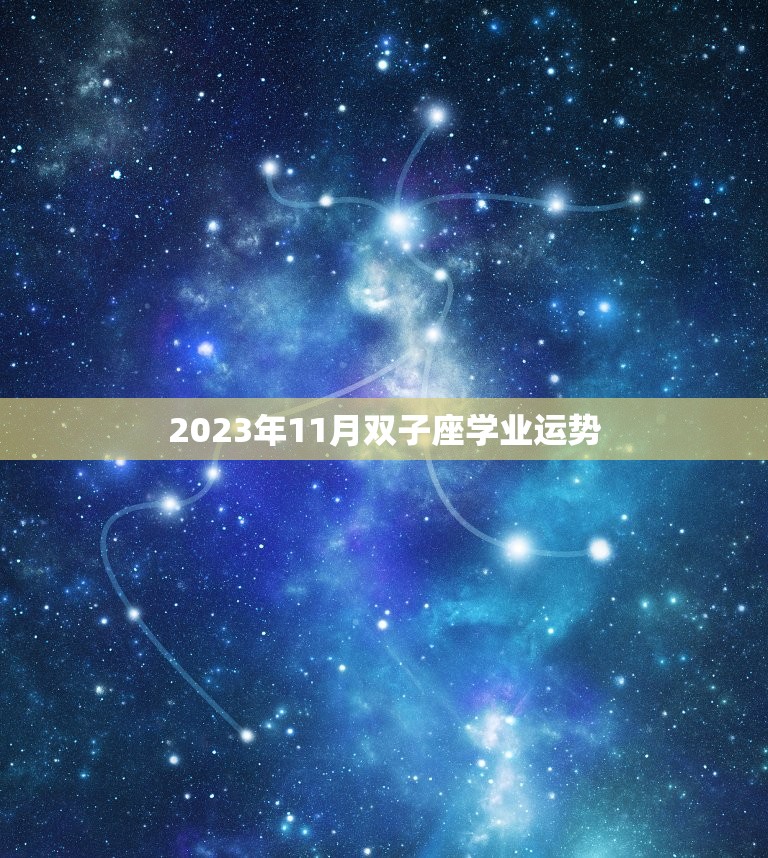 2023年11月双子座学业运势，双子座2023年学业