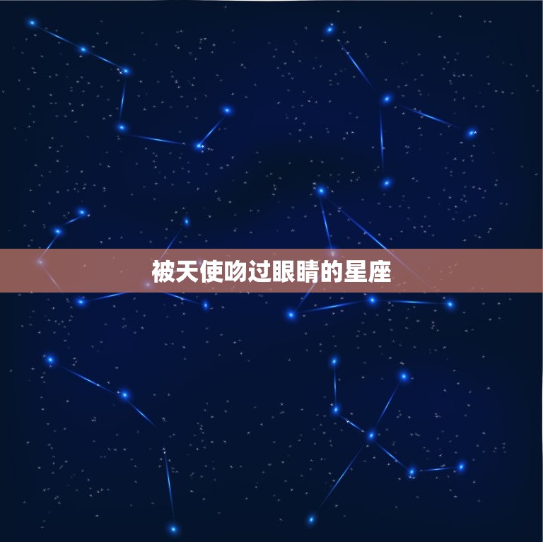 被天使吻过眼睛的星座，被天使吻过的眼睛