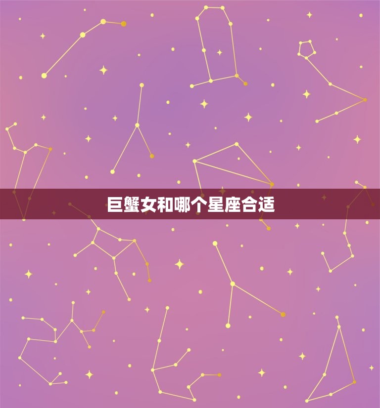 巨蟹女和哪个星座合适，上升星座巨蟹女  第1张