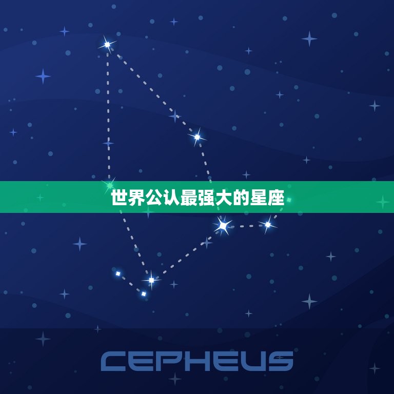 世界公认最强大的星座，最有档次的四个星座