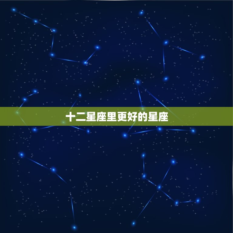 十二星座里更好的星座，十二星座代表死亡之花