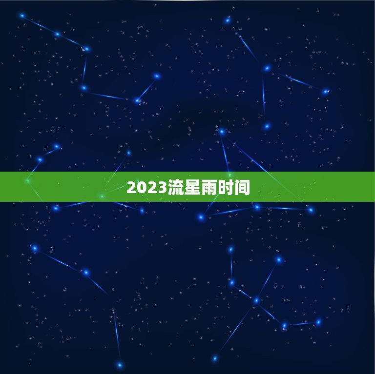 2023流星雨时间，今晚哪里可以看流星雨