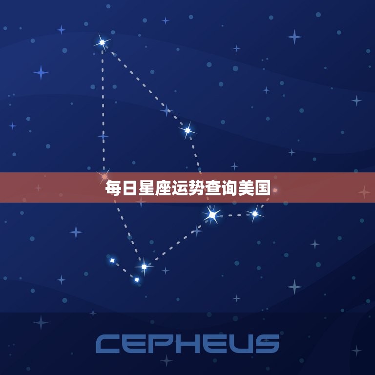 每日星座运势查询美国，新浪星座运势今日运势